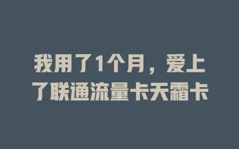 我用了1个月，爱上了联通流量卡天霜卡