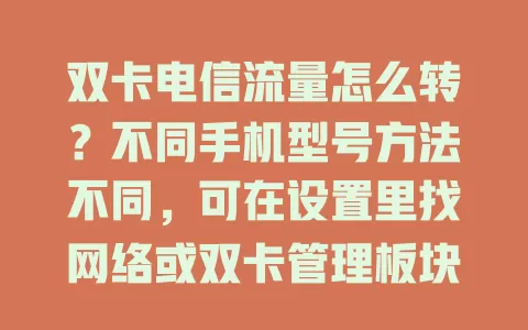双卡电信流量怎么转？不同手机型号方法不同，可在设置里找网络或双卡管理板块，还能借助官方APP，轻松实现流量灵活转换