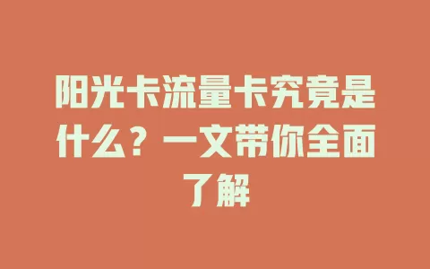 阳光卡流量卡究竟是什么？一文带你全面了解