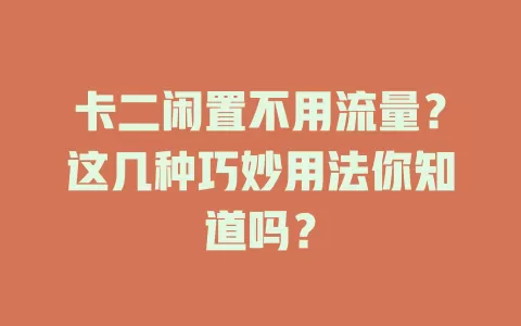 卡二闲置不用流量？这几种巧妙用法你知道吗？