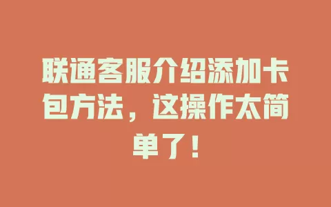 联通客服介绍添加卡包方法，这操作太简单了！