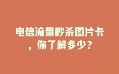 电信流量秒杀图片卡，你了解多少？