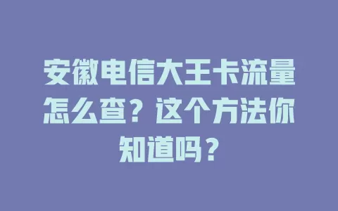 安徽电信大王卡流量怎么查？这个方法你知道吗？