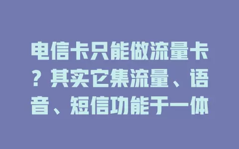 电信卡只能做流量卡？其实它集流量、语音、短信功能于一体