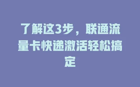 了解这3步，联通流量卡快递激活轻松搞定