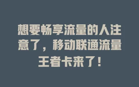 想要畅享流量的人注意了，移动联通流量王者卡来了！