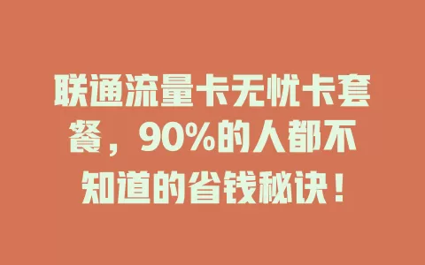 联通流量卡无忧卡套餐，90%的人都不知道的省钱秘诀！