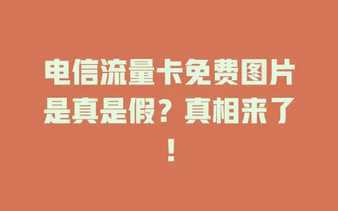 电信流量卡免费图片是真是假？真相来了！