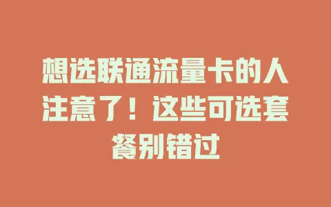 想选联通流量卡的人注意了！这些可选套餐别错过