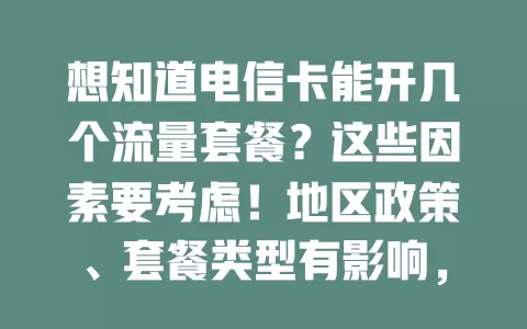 想知道电信卡能开几个流量套餐？这些因素要考虑！地区政策、套餐类型有影响，开通时还得兼顾消费与需求，综合考量才能找到适配套餐