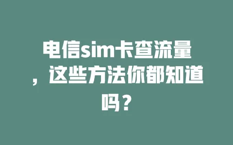 电信sim卡查流量，这些方法你都知道吗？