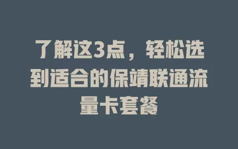 了解这3点，轻松选到适合的保靖联通流量卡套餐