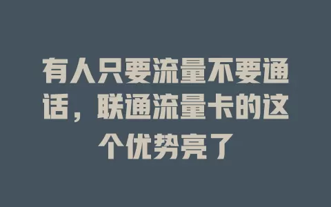 有人只要流量不要通话，联通流量卡的这个优势亮了