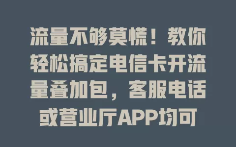 流量不够莫慌！教你轻松搞定电信卡开流量叠加包，客服电话或营业厅APP均可办理，按需选包畅享网络