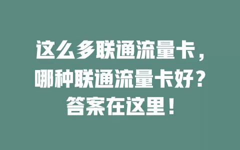 这么多联通流量卡，哪种联通流量卡好？答案在这里！