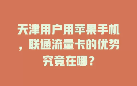 天津用户用苹果手机，联通流量卡的优势究竟在哪？