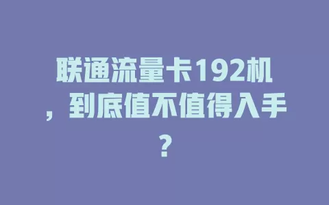联通流量卡192机，到底值不值得入手？