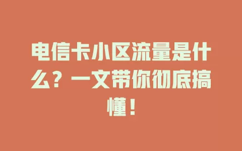 电信卡小区流量是什么？一文带你彻底搞懂！