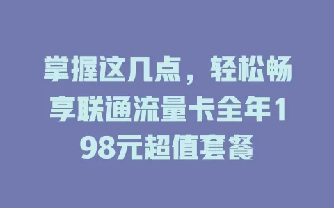 掌握这几点，轻松畅享联通流量卡全年198元超值套餐