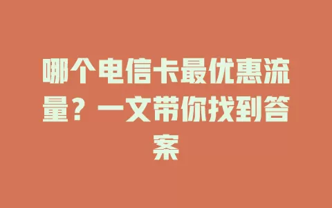 哪个电信卡最优惠流量？一文带你找到答案