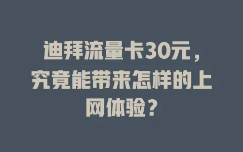 迪拜流量卡30元，究竟能带来怎样的上网体验？
