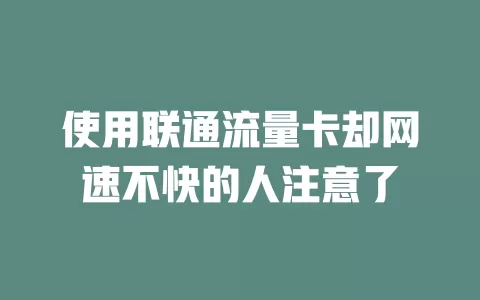 使用联通流量卡却网速不快的人注意了