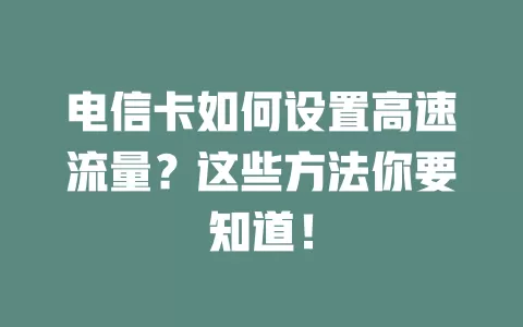 电信卡如何设置高速流量？这些方法你要知道！