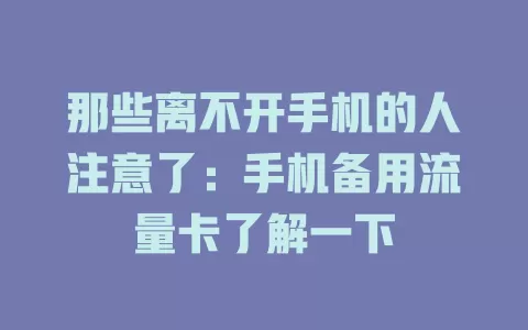 那些离不开手机的人注意了：手机备用流量卡了解一下