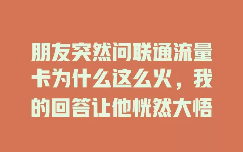 朋友突然问联通流量卡为什么这么火，我的回答让他恍然大悟