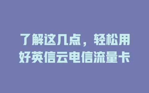 了解这几点，轻松用好英信云电信流量卡