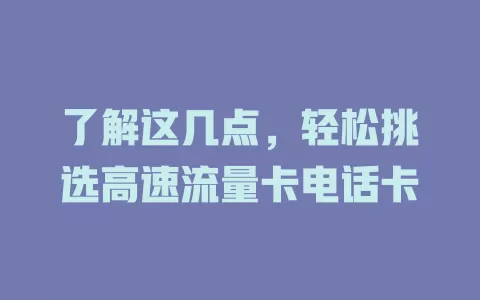 了解这几点，轻松挑选高速流量卡电话卡