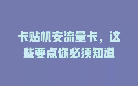 卡贴机安流量卡，这些要点你必须知道