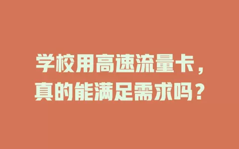 学校用高速流量卡，真的能满足需求吗？