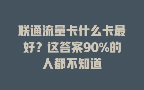 联通流量卡什么卡最好？这答案90%的人都不知道
