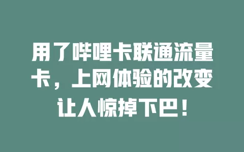 用了哔哩卡联通流量卡，上网体验的改变让人惊掉下巴！