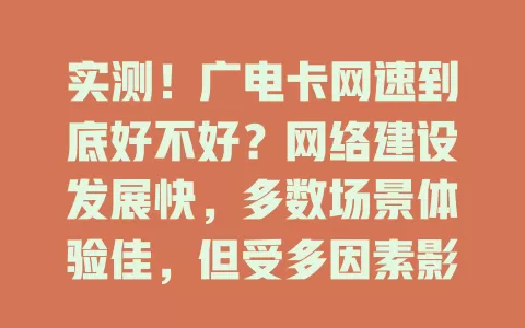 实测！广电卡网速到底好不好？网络建设发展快，多数场景体验佳，但受多因素影响，选流量卡可综合评估