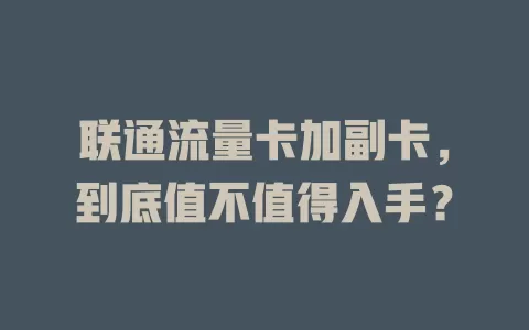 联通流量卡加副卡，到底值不值得入手？