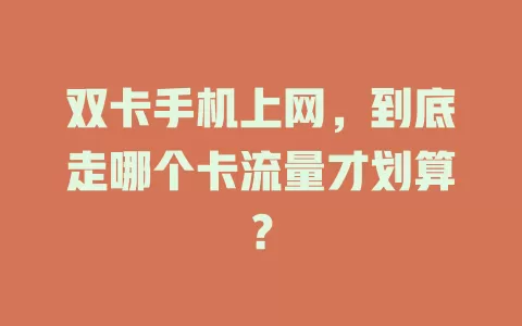 双卡手机上网，到底走哪个卡流量才划算？