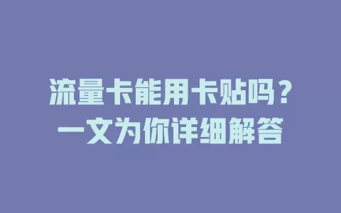 流量卡能用卡贴吗？一文为你详细解答