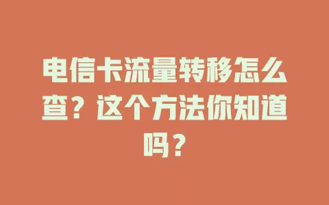 电信卡流量转移怎么查？这个方法你知道吗？