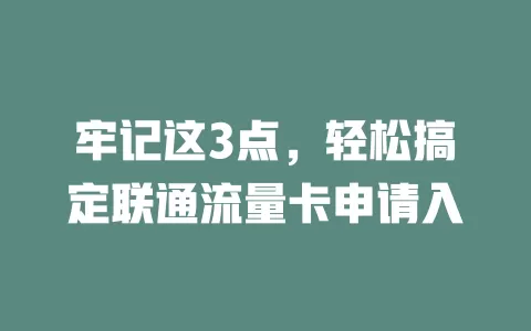 牢记这3点，轻松搞定联通流量卡申请入