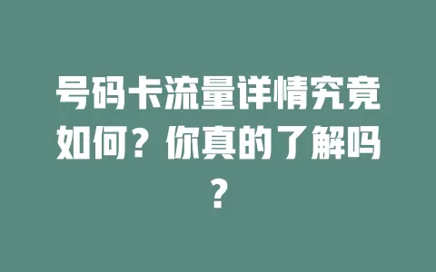 号码卡流量详情究竟如何？你真的了解吗？