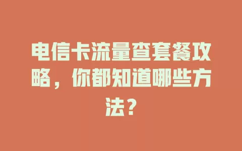 电信卡流量查套餐攻略，你都知道哪些方法？