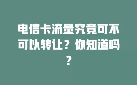 电信卡流量究竟可不可以转让？你知道吗？