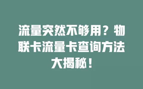 流量突然不够用？物联卡流量卡查询方法大揭秘！
