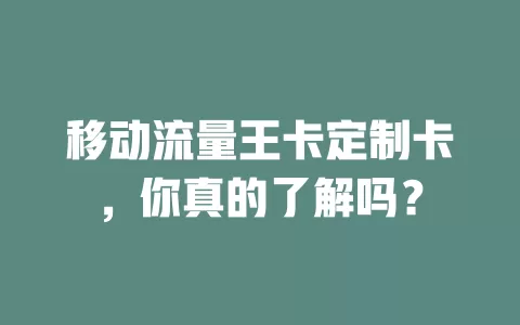 移动流量王卡定制卡，你真的了解吗？