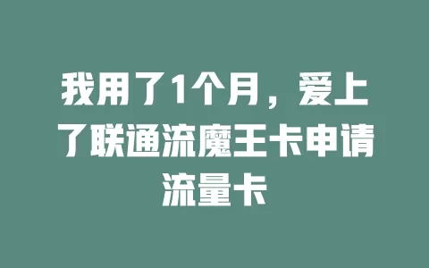 我用了1个月，爱上了联通流魔王卡申请流量卡