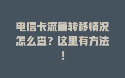 电信卡流量转移情况怎么查？这里有方法！