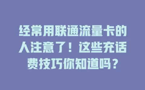 经常用联通流量卡的人注意了！这些充话费技巧你知道吗？