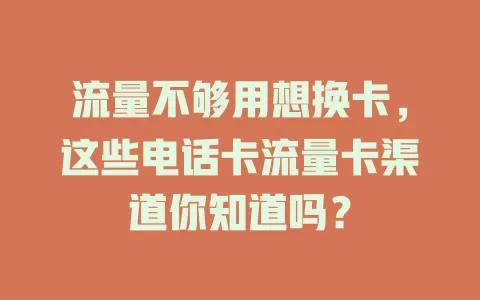 流量不够用想换卡，这些电话卡流量卡渠道你知道吗？
